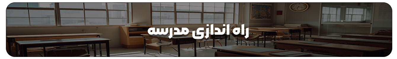 راه‌ اندازی مدرسه