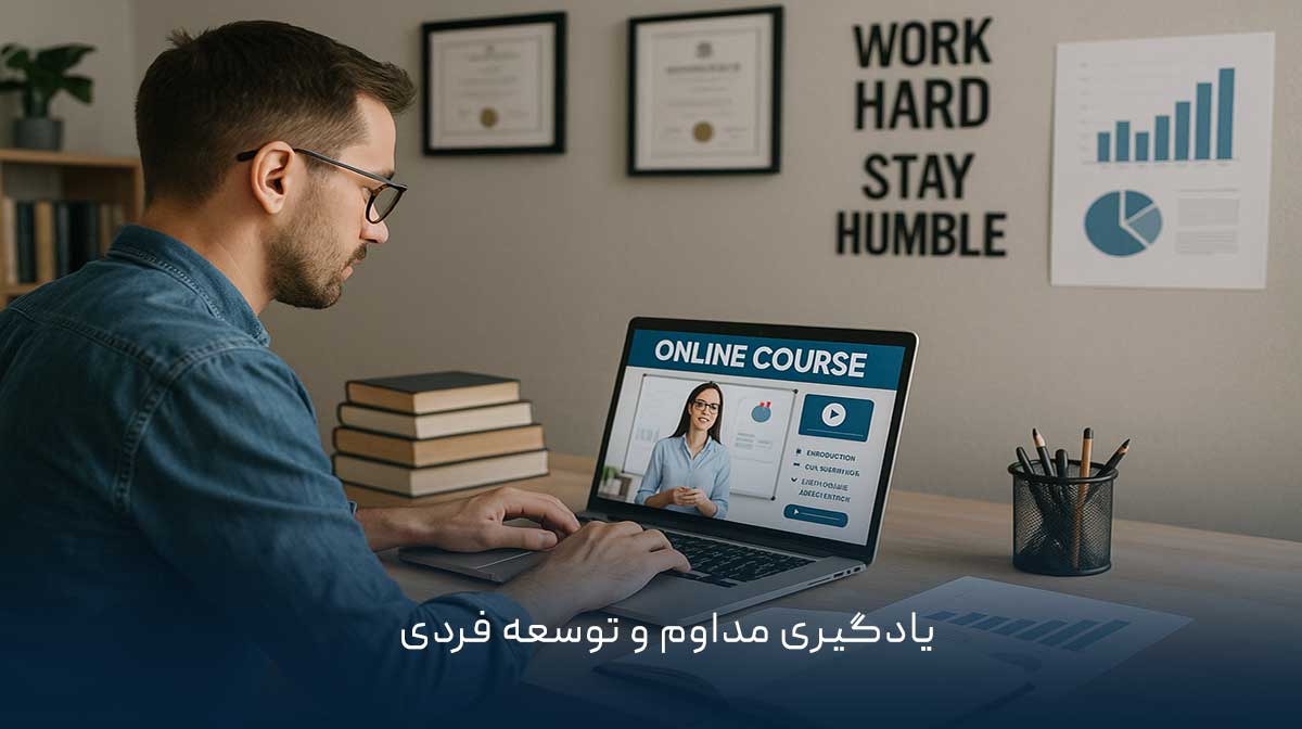 یادگیری مداوم و توسعه فردی