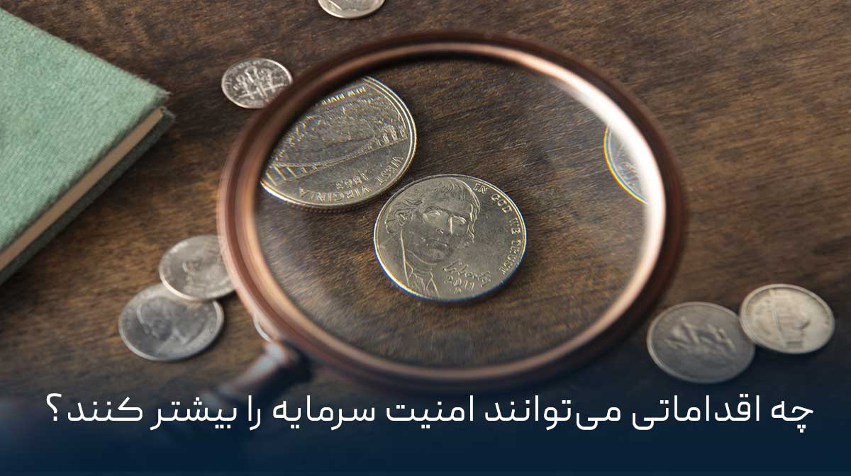 چه اقداماتی می‌توانند امنیت سرمایه را بیشتر کنند؟