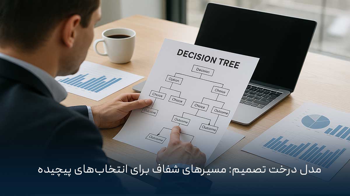 مدل درخت تصمیم: مسیرهای شفاف برای انتخاب‌های پیچیده