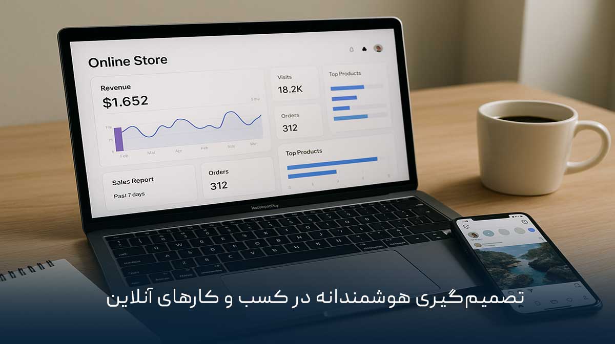 تصمیم‌گیری هوشمندانه در کسب‌ وکارهای آنلاین