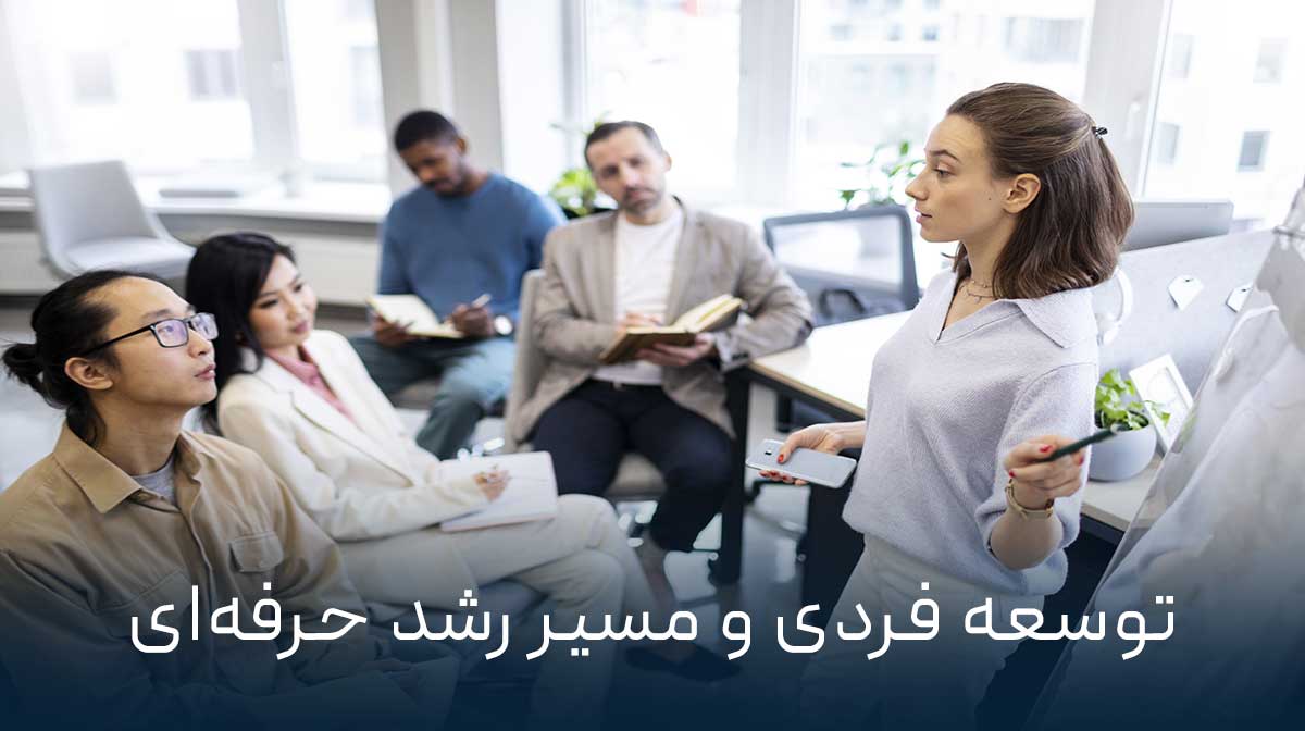 توسعه فردی و مسیر رشد حرفه‌ای