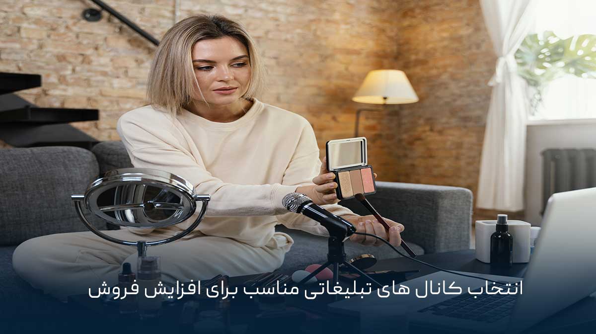 انتخاب کانال‌های تبلیغاتی مناسب