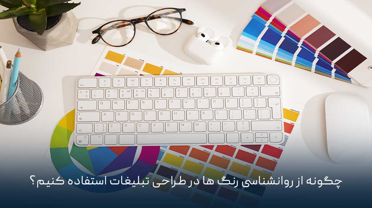 چگونه از روانشناسی رنگ‌ ها در طراحی تبلیغات استفاده کنیم؟