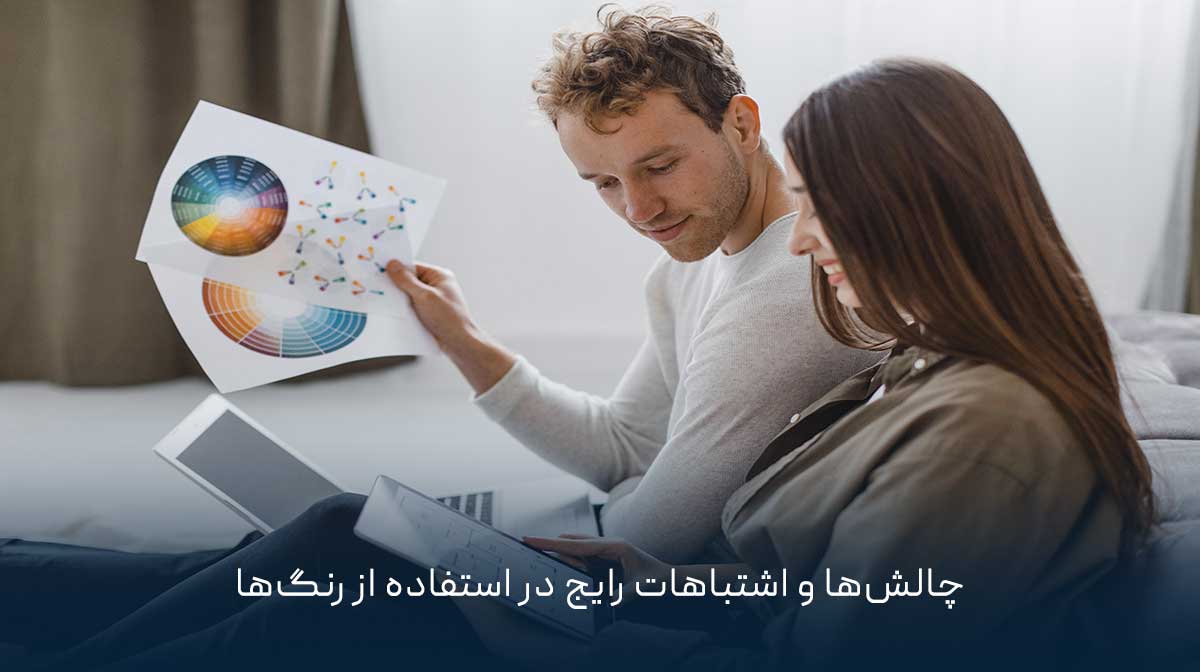 چالش‌ها و اشتباهات رایج در استفاده از رنگ‌ها