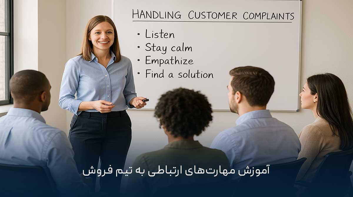 آموزش مهارت‌های ارتباطی به تیم فروش
