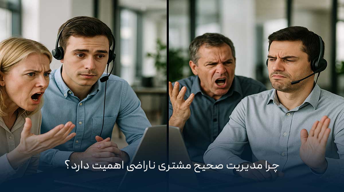 چرا مدیریت صحیح مشتری ناراضی اهمیت دارد؟