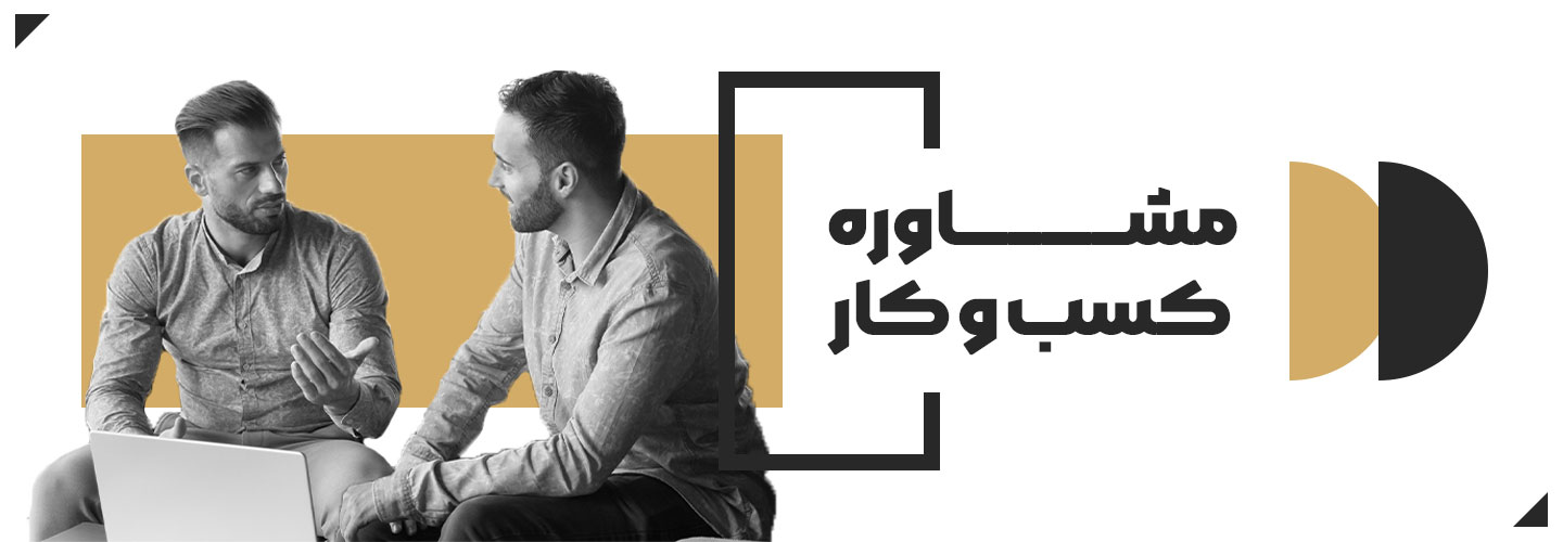 مشاوره کسب و کار
