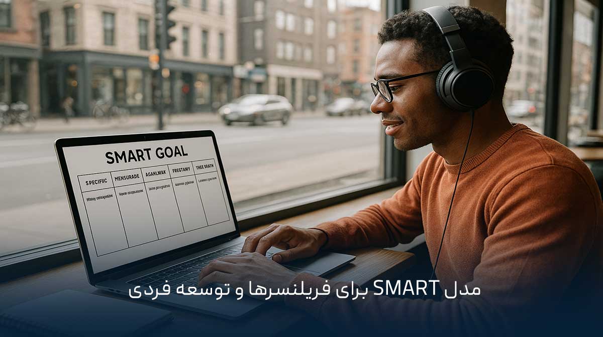 مدل SMART برای فریلنسرها و توسعه فردی