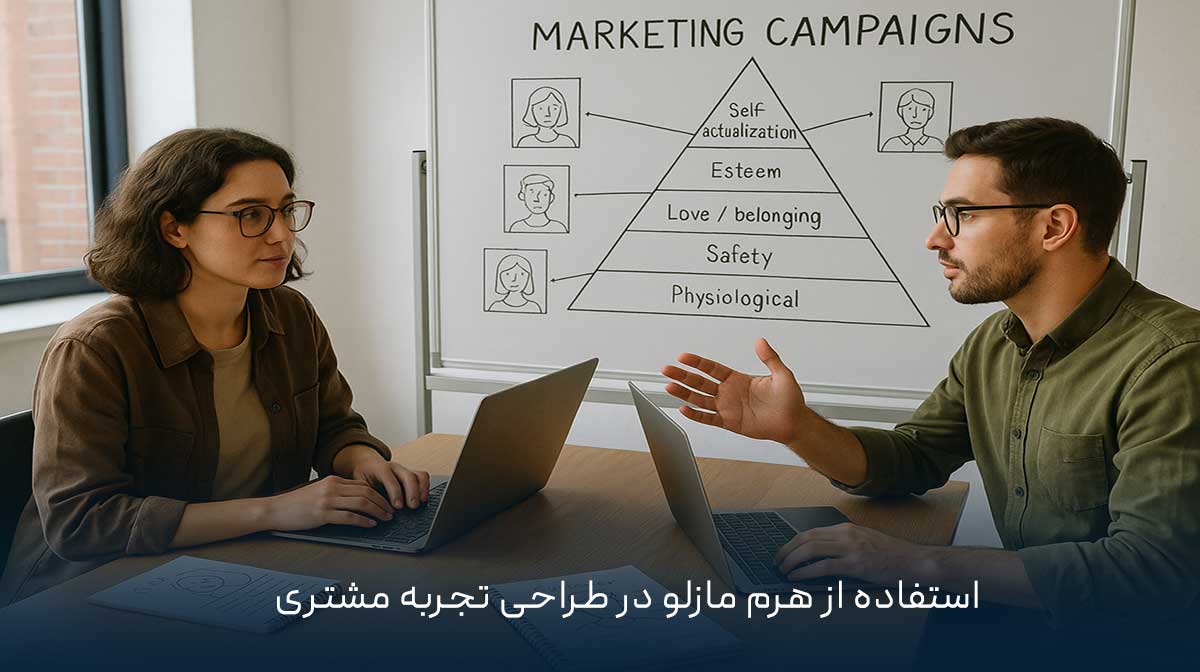 استفاده از هرم مازلو در طراحی تجربه مشتری