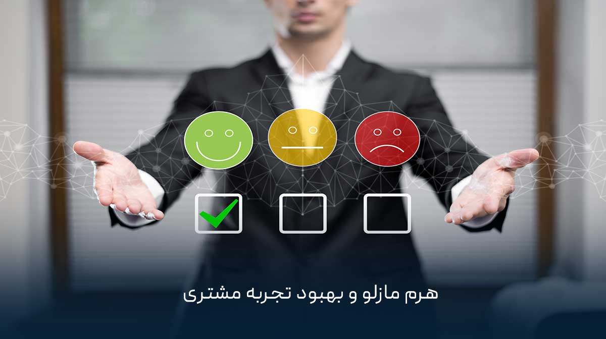 هرم مازلو و بهبود تجربه مشتری