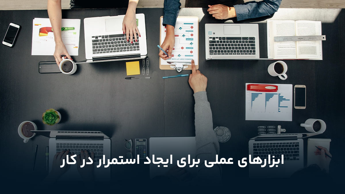 ابزارهای عملی برای ایجاد استمرار در کار