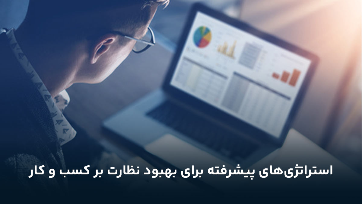 استراتژی‌های پیشرفته برای بهبود نظارت بر کسب و کار