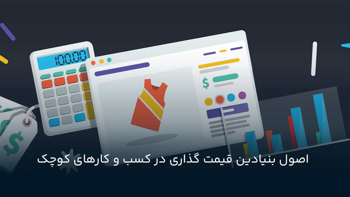 اصول بنیادین قیمت گذاری در کسب‌ و کارهای کوچک