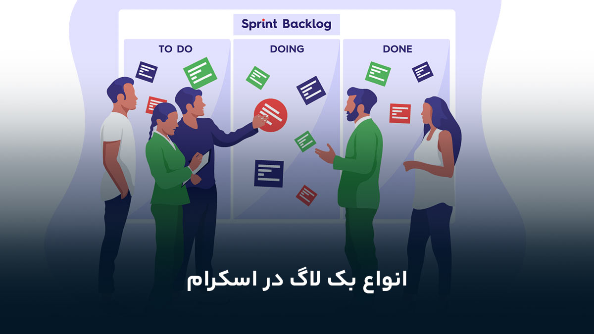 انواع بک لاگ در اسکرام