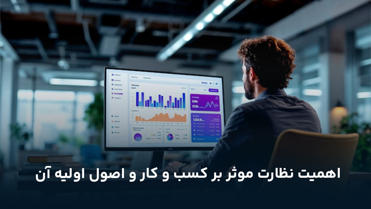 اهمیت نظارت موثر بر کسب و کار و اصول اولیه آن