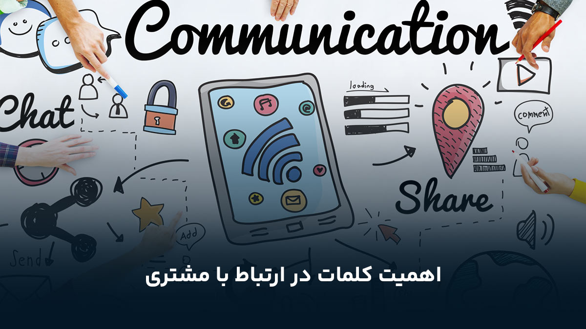 اهمیت کلمات در ارتباط با مشتری