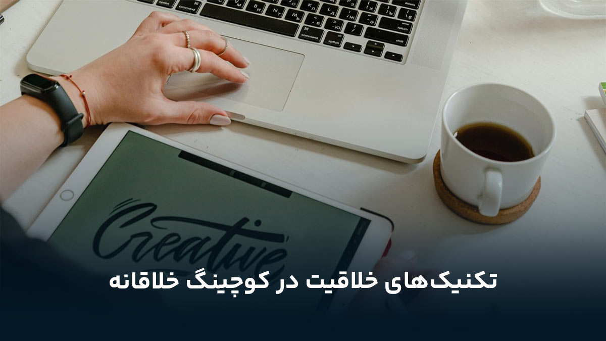 تکنیک‌های خلاقیت در کوچینگ خلاقانه