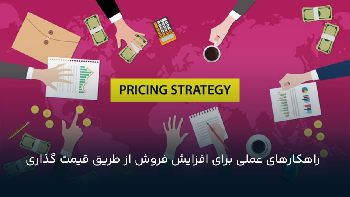 راهکارهای عملی برای افزایش فروش از طریق قیمت گذاری