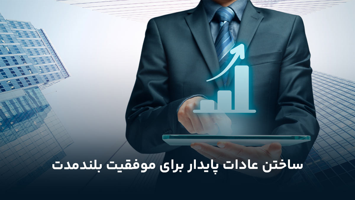ساختن عادات پایدار برای موفقیت بلندمدت