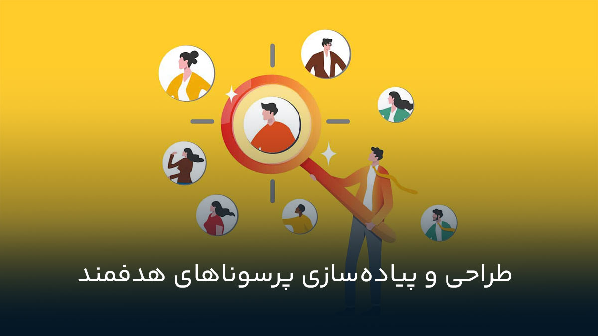طراحی و پیاده‌سازی پرسوناهای هدفمند