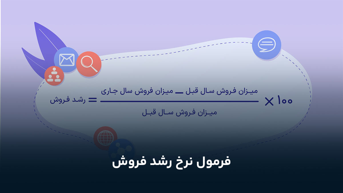 فرمول نرخ رشد فروش