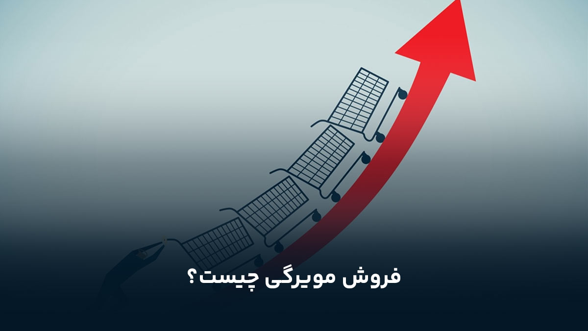 فروش مویرگی چیست