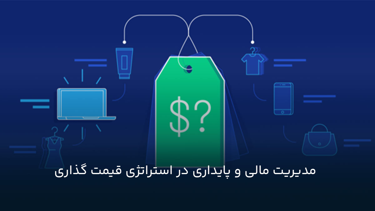 مدیریت مالی و پایداری در استراتژی قیمت گذاری
