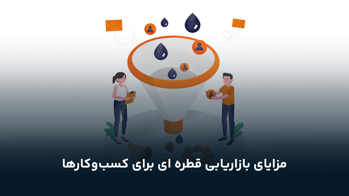 مزایای بازاریابی قطره ای برای کسب‌وکارها