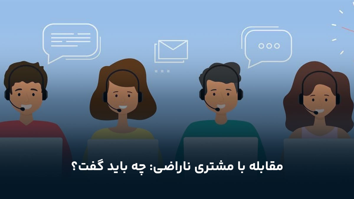 مقابله با مشتری ناراضی