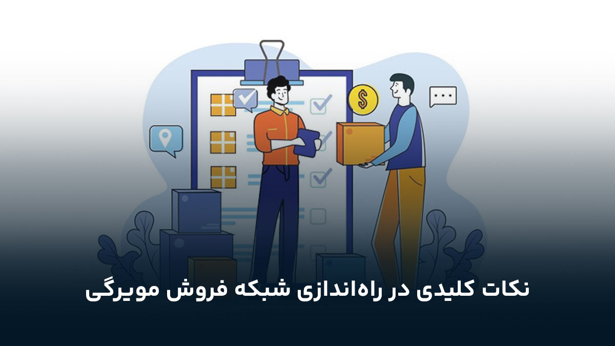 نکات کلیدی در راه‌اندازی شبکه فروش مویرگی