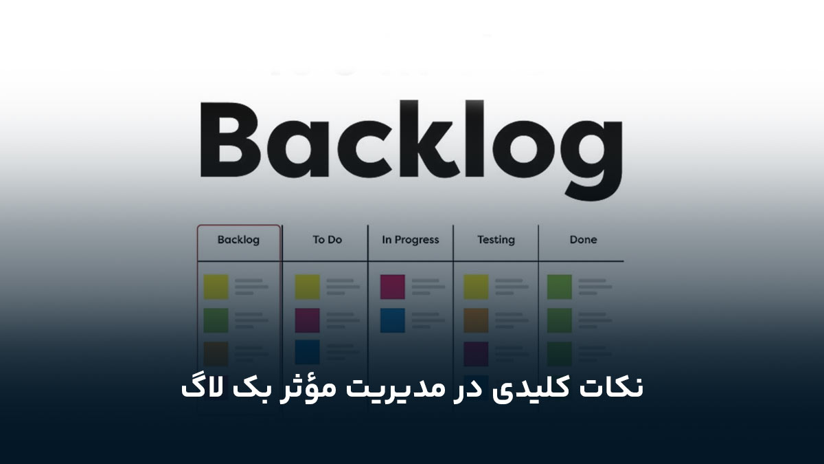 نکات کلیدی در مدیریت مؤثر بک لاگ