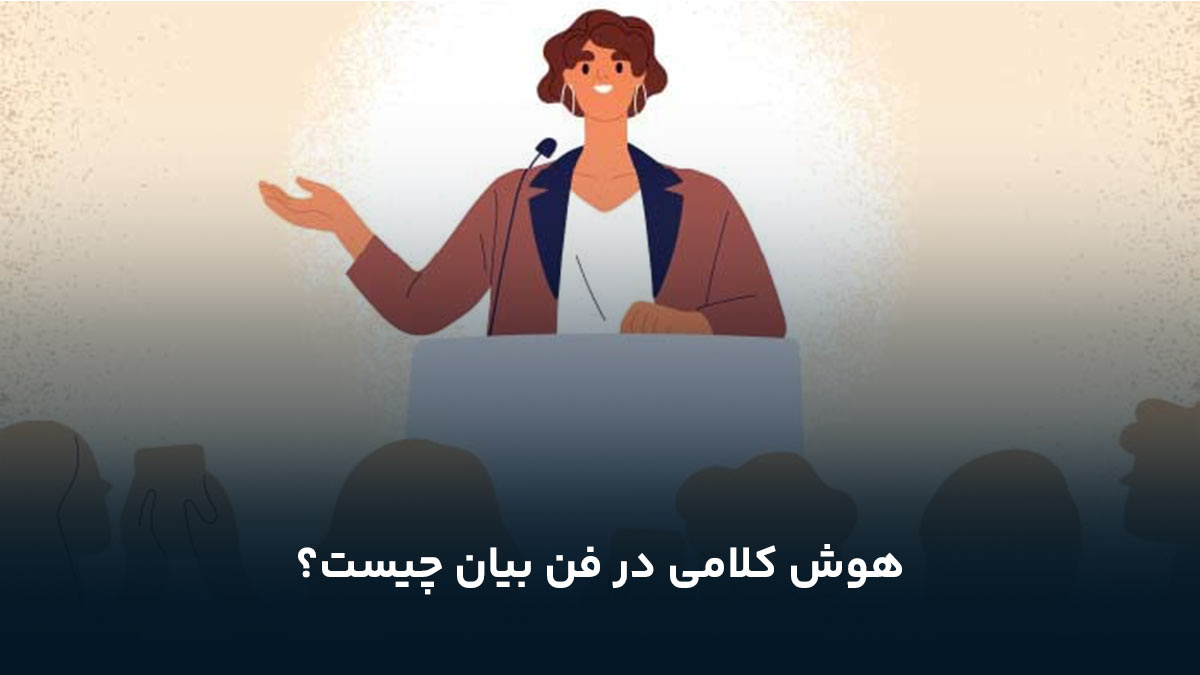 هوش کلامی در فن بیان چیست؟