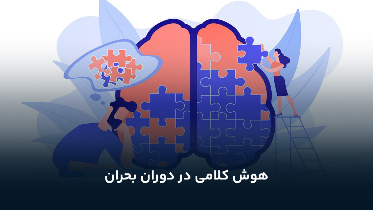 هوش کلامی در دوران بحران