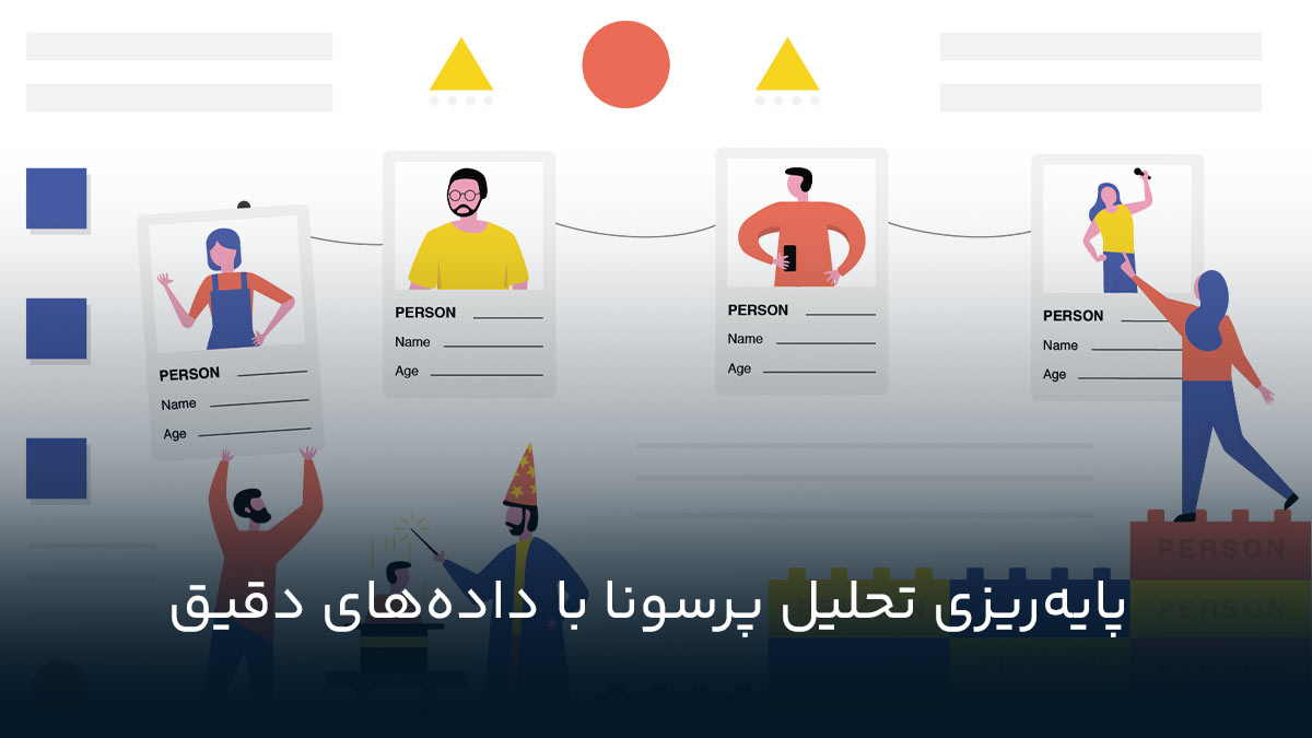 پایه‌ریزی تحلیل پرسونا با داده‌های دقیق