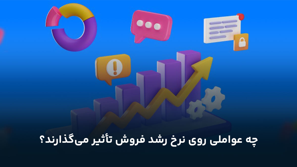 چه عواملی روی نرخ رشد فروش تأثیر می‌گذارند؟