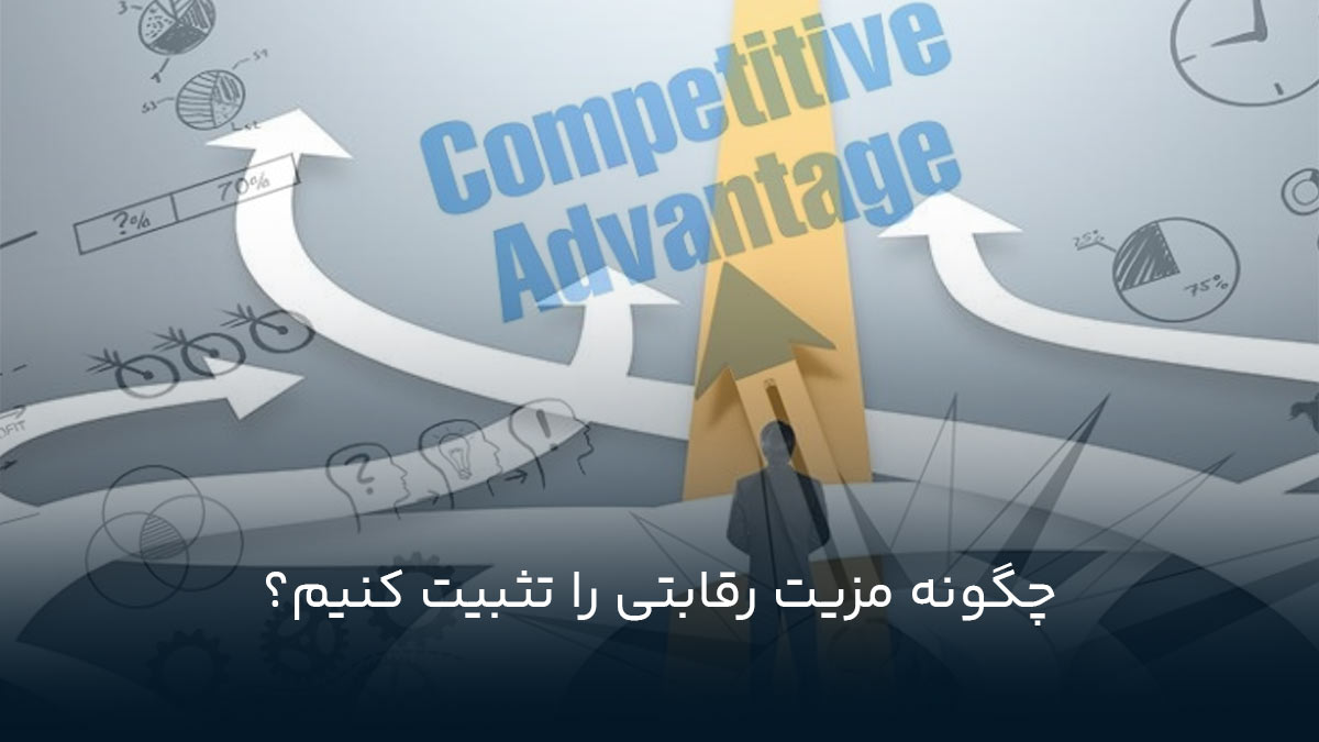 چگونه مزیت رقابتی را تثبیت کنیم؟