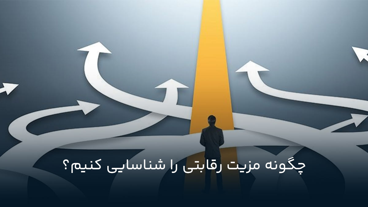 چگونه مزیت رقابتی را شناسایی کنیم؟