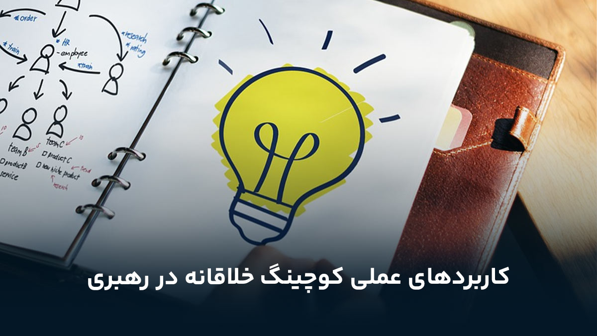 کاربردهای عملی کوچینگ خلاقانه در رهبری
