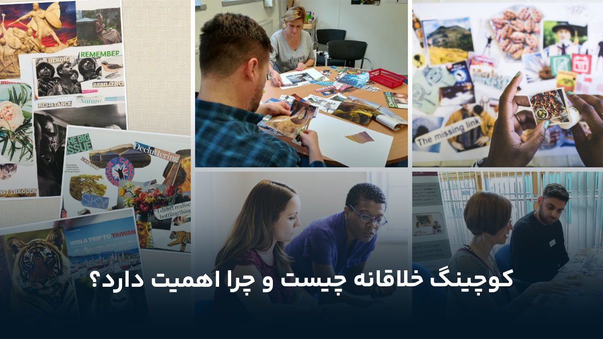 کوچینگ خلاقانه چیست و چرا اهمیت دارد؟