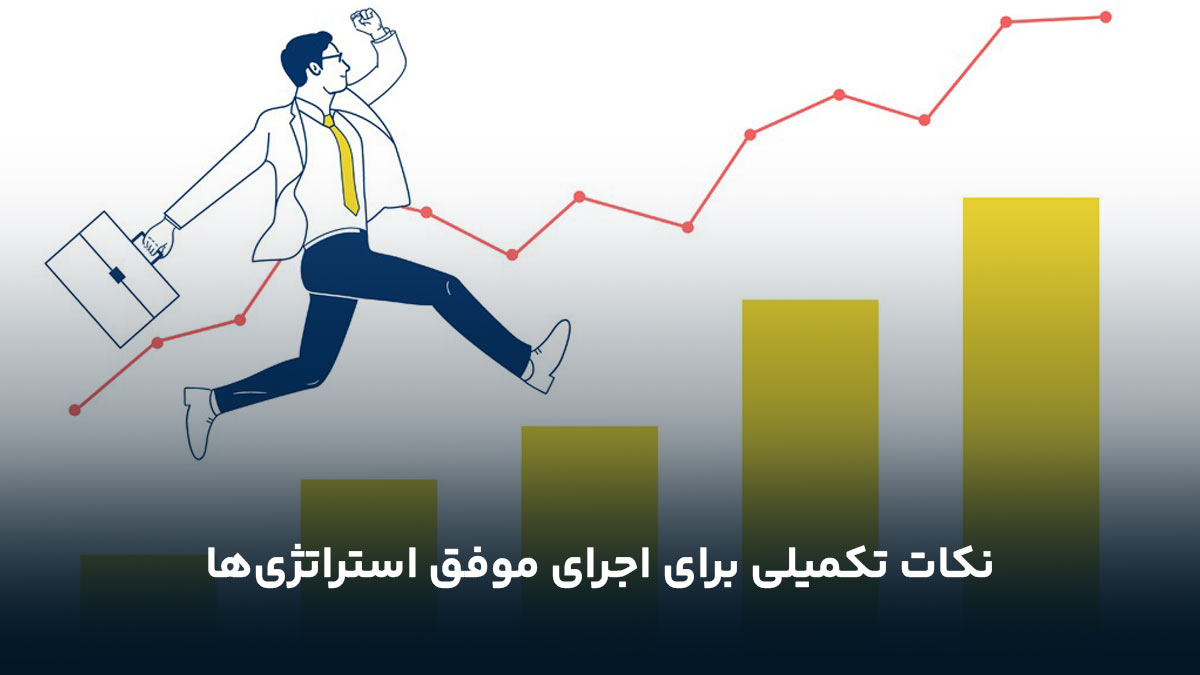 اجرای موفق استراتژی‌
