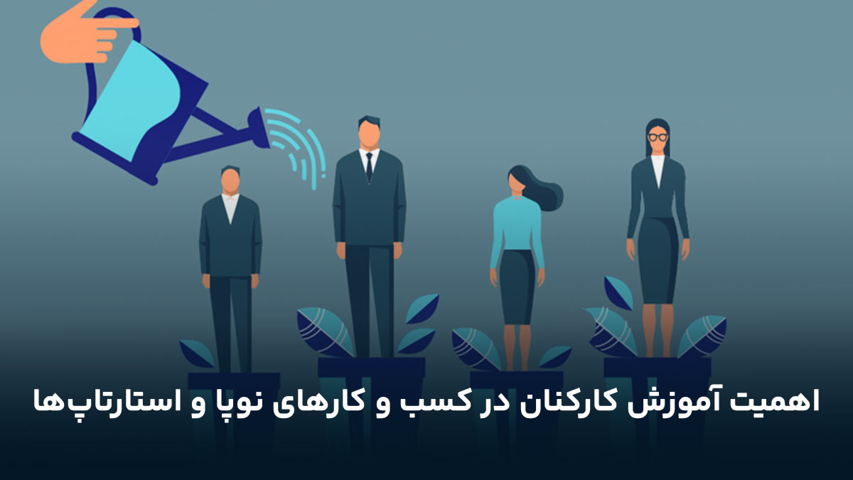 اهمیت آموزش کارکنان در کسب و کارهای نوپا و استارتاپ‌ها