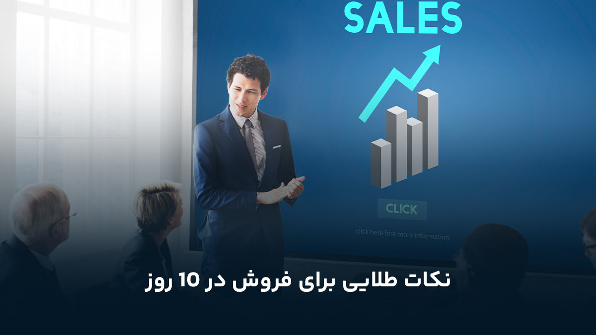 بهترین بازاریابی ها برای فروش
