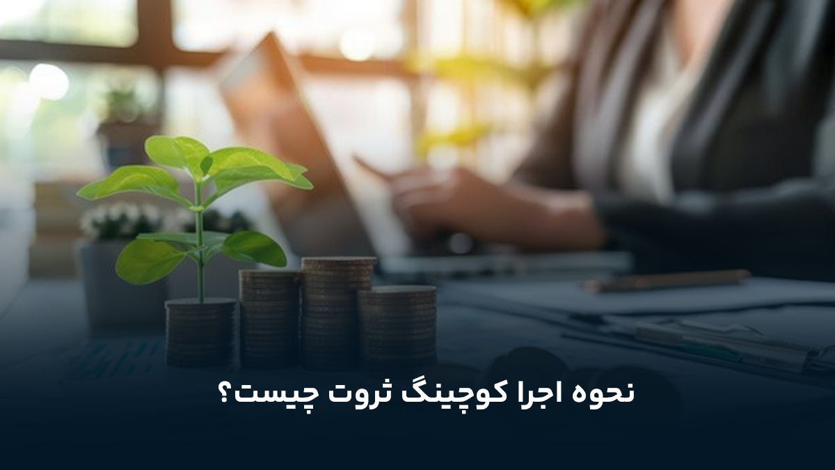 تاثیر کوچینگ ثروت در زندگی روزمره