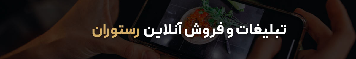 تبلیغات و فروش آنلاین کسب و کار رستوران