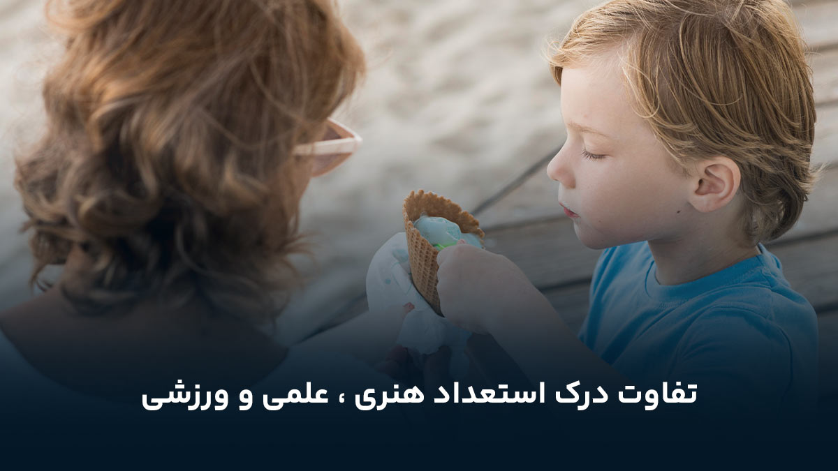 تفاوت درک استعداد هنری ، علمی و ورزشی