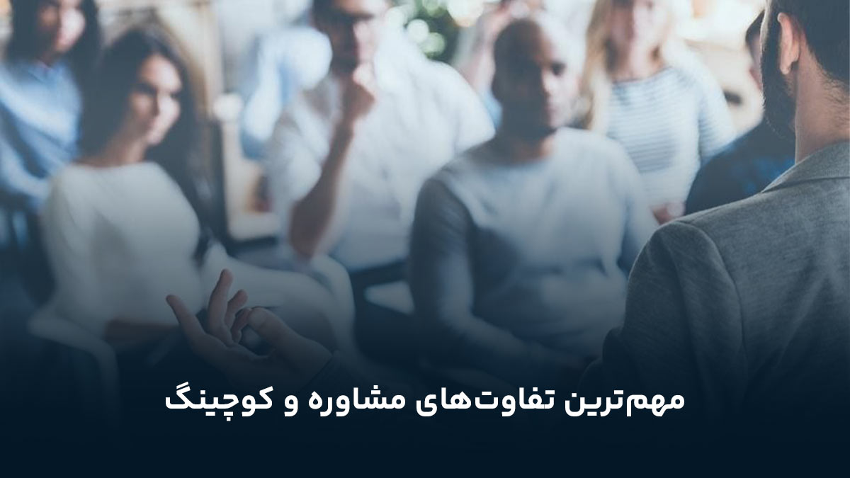 تفاوت مشاوره و کوچینگ