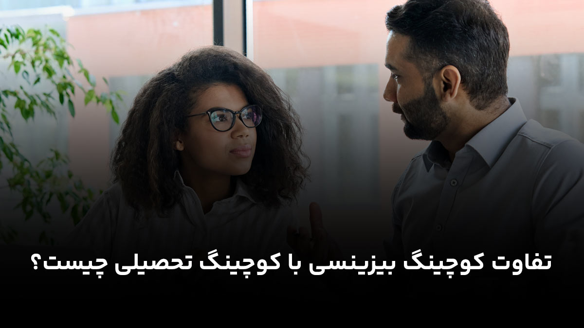 تفاوت کوچینگ بیزینسی با کوچینگ تحصیلی چیست؟