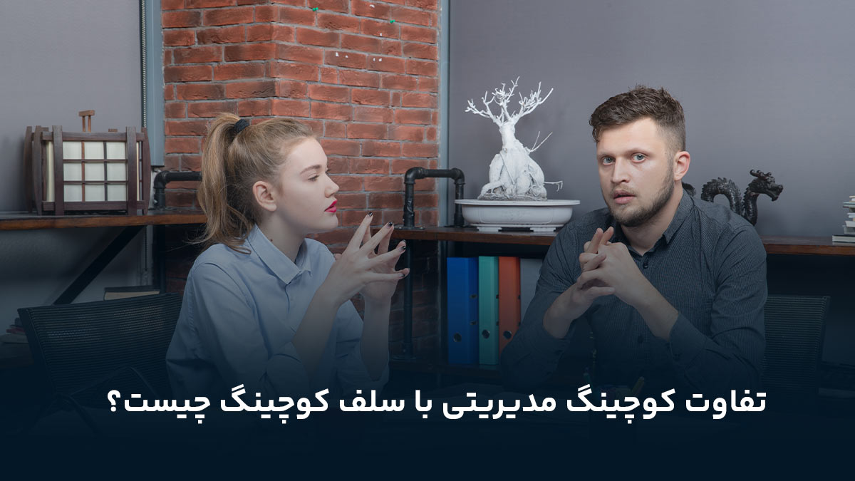 تفاوت کوچینگ مدیریتی با سلف کوچینگ چیست؟