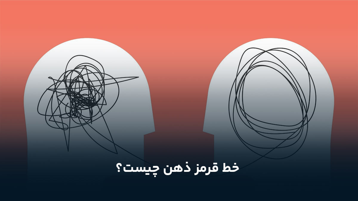 خط قرمز ذهن چیست